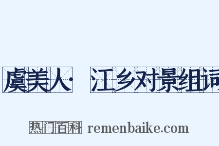 虞美人·江乡对景组词是什么意思的图片
